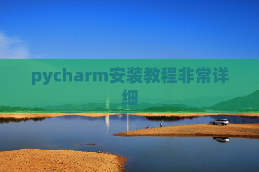 pycharm安装教程非常详细 pycharm安装教程非常详细
