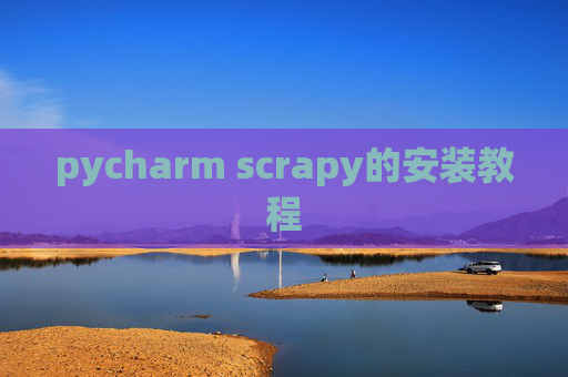pycharm scrapy的安装教程 pycharm scrapy的安装教程