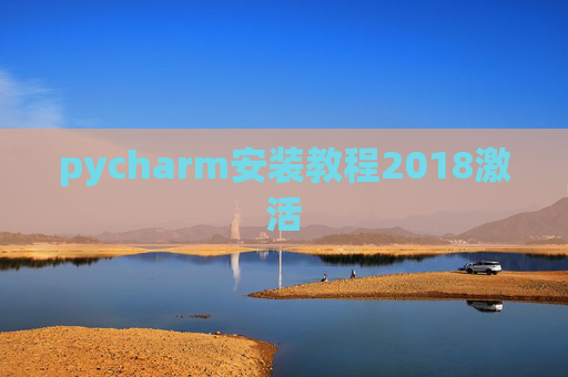 pycharm安装教程2018激活 pycharm安装教程2018激活